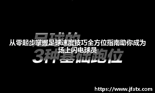 从零起步掌握足球速度技巧全方位指南助你成为场上闪电球员