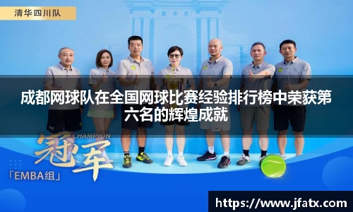 成都网球队在全国网球比赛经验排行榜中荣获第六名的辉煌成就