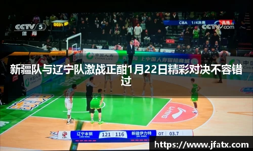 新疆队与辽宁队激战正酣1月22日精彩对决不容错过