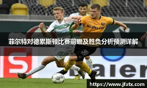 菲尔特对德累斯顿比赛前瞻及胜负分析预测详解